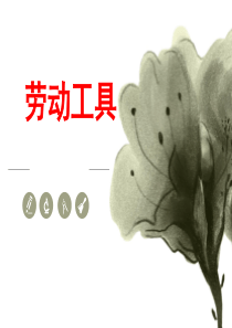古代劳动工具