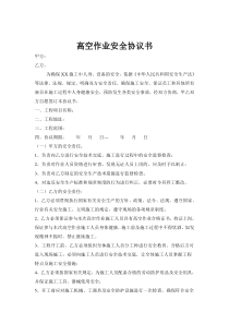 高空作业安全协议书