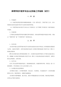 中医学专业认证高等教育机构准备工作指南(试行)