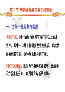 渗流力学-第三章-单相液体的稳定渗流-势