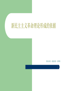 新民主主义革命理论形成的依据18页PPT