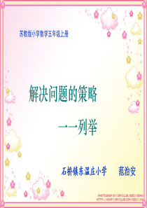 2014《解决问题的策略一一列举》课件--