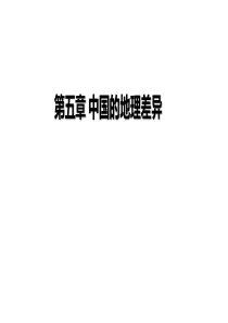 《中国的地理差异》PPT优质课新教材1