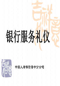 银行服务礼仪(刘伟)