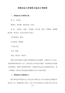学校安全工作领导小组及工作职责