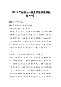 2020年医院办公室主任述职述廉报告