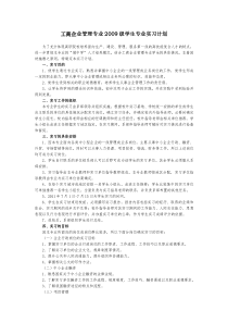 工商企业管理专业2009级学生专业实习计划