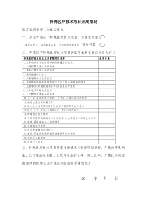 特殊医疗技术项目开展情况(示范文本)