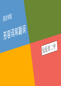 形容词和副词经典讲解.ppt