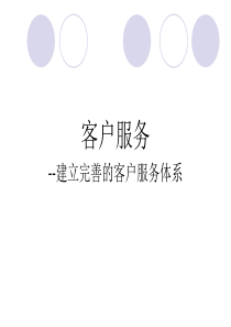 客户服务体系的建立