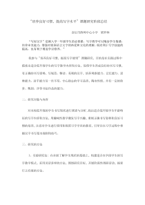 写字教学课题研究总结