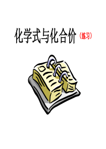 化合价(练习)