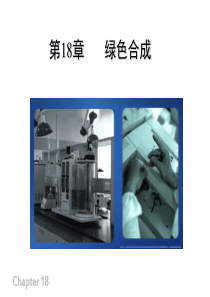 大连理工大学有机化学18--绿色合成
