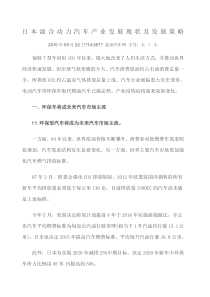 日本混合动力汽车产业发展现状及发展策略