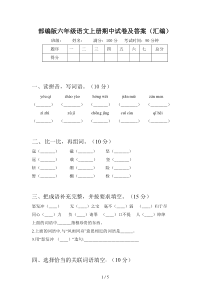 部编版六年级语文上册期中试卷及答案(汇编)