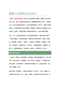 销售人员商务礼仪培训课程大纲