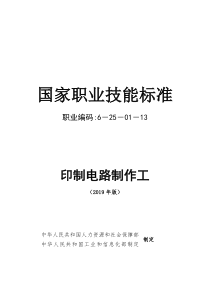 印制电路制作工国家职业技能标准(2019年版)(word精排版)