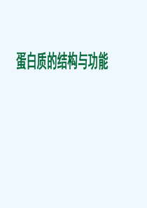 生物化学-蛋白质的结构与功能