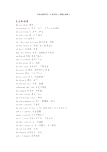 四级高频词组(名词词组以及固定搭配)