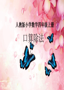 人教版小学数学四年级上册第六单元第一课时《口算除法》教学课件