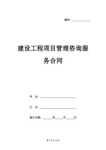 建设工程项目管理咨询服务合同范本