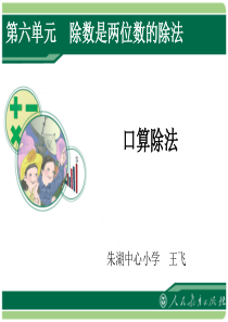 四年级上册第六单元口算除法公开课