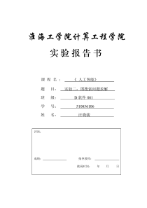 《人工智能》实验二-图搜索问题求解