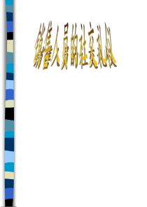 销售人员的社交礼仪