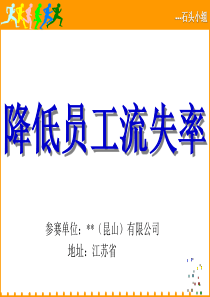 降低员工流失率