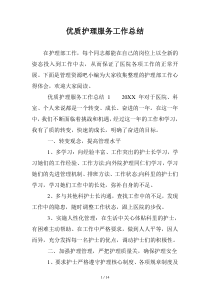 优质护理服务工作总结