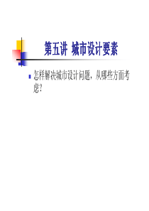 城市设计概论第5章