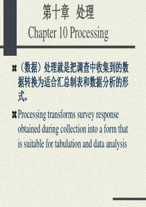 市场调查的数据-处理