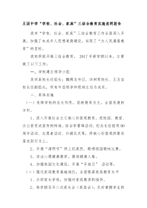 济宁高新区王因镇中心中学三结合教育实施说明报告