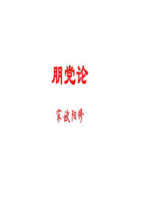 2020年山东省专升本《大学语文》新增篇目之二十三——朋党论