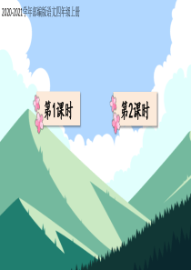 【新教材】部编版语文四年级上册爬天都峰(完美版)PPT课件