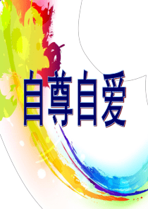 自尊自爱主题班会