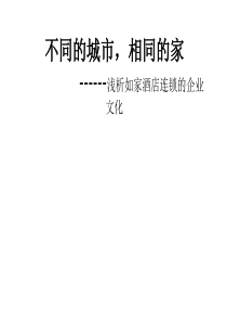 浅析如家酒店的企业文化