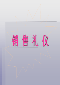 销售基本礼仪