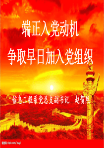 端正入党动机-争取早日加入党组织11929
