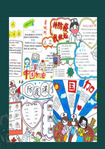 开学第一课疫情手抄报内容