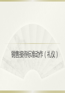 销售接待标准动作(礼仪)（PPT35页)
