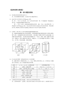 清华材料科学基础习题及答案