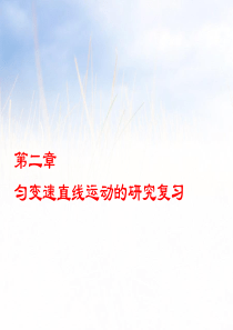 必修一第二章《匀变速直线运动的研究》复习-LI