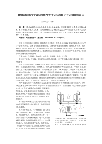 树脂灌封技术在我国汽车工业和电子工业中的应用