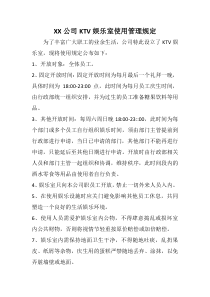 企业自建KTV娱乐室使用管理规定