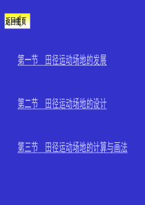 田径运动场和和发展、设计与计算及画法