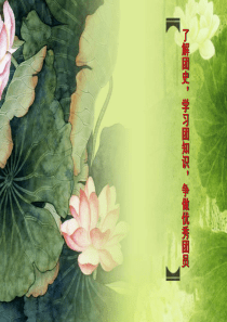 了解团史-学习团知识-争做优秀团员