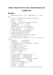 《建设工程造价管理基础知识》模拟试题集及答案