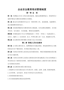 企业安全教育培训管理制度