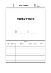1-资金计划管理流程